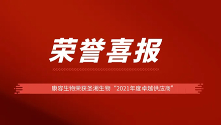 榮譽(yù)喜報(bào)|康容生物榮獲圣湘生物