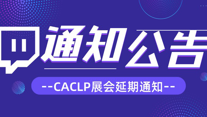 CACLP展會延期通知|品牌璀璨，榮耀未來，6月南昌見！