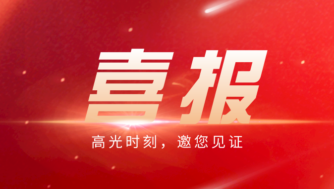 喜報|成功入庫！第一批新增入庫（調庫）制造業(yè)重點企業(yè)