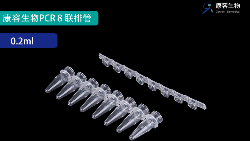 康容生物PCR八聯(lián)排管火熱來襲