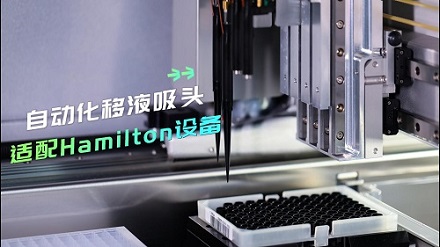 品質(zhì)吸頭，產(chǎn)品力 up up up！適配Hamilton 自動(dòng)化工作站