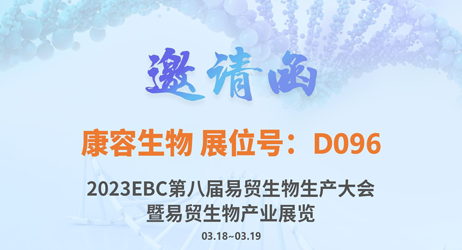 康容生物 | 邀您相約 2023 EBC易貿(mào)生物產(chǎn)業(yè)大會