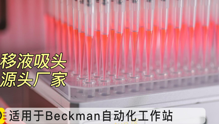 Cotaus康容生物移液吸頭 適配Beckman移液工作站