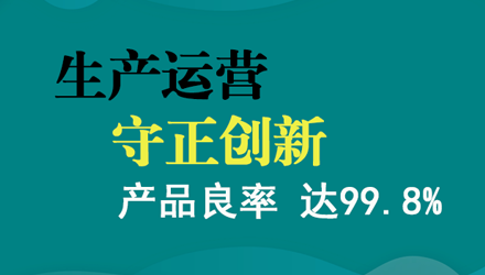 品質立業(yè) | 康容生物生產運營以品質為核心 守正創(chuàng)新