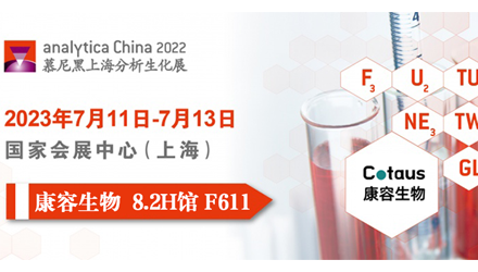 Cotaus康容生物 | 邀您相約慕尼黑上海分析生化展
