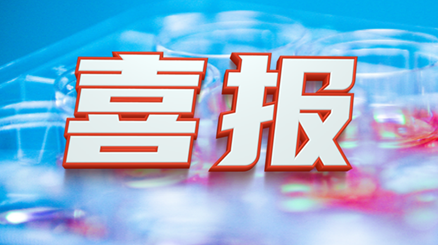 喜報(bào)！康容生物獲省級(jí)企業(yè)技術(shù)中心、省級(jí)工程技術(shù)研究中心等多項(xiàng)榮譽(yù)