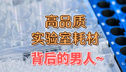 “研”值擔(dān)當(dāng)，以專業(yè)和專一，實現(xiàn)高品質(zhì)的實驗室耗材